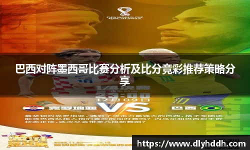 巴西对阵墨西哥比赛分析及比分竞彩推荐策略分享