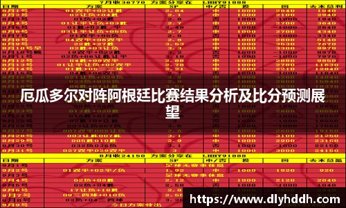厄瓜多尔对阵阿根廷比赛结果分析及比分预测展望
