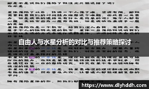 自由人与水星分析的对比与推荐策略探讨
