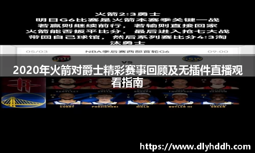 2020年火箭对爵士精彩赛事回顾及无插件直播观看指南