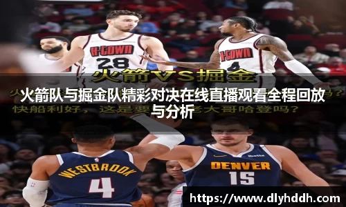 火箭队与掘金队精彩对决在线直播观看全程回放与分析