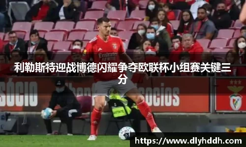 利勒斯特迎战博德闪耀争夺欧联杯小组赛关键三分