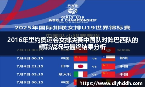 2016年里约奥运会女排决赛中国队对阵巴西队的精彩战况与最终结果分析
